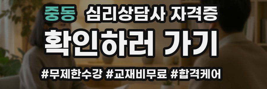 중동 심리 상담사 자격증
