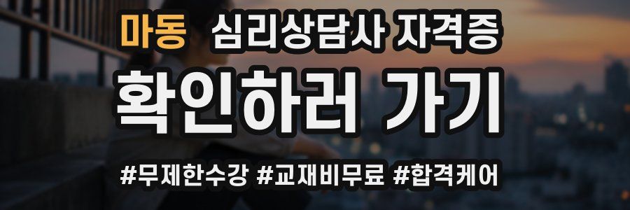 마동 심리 상담사 자격증