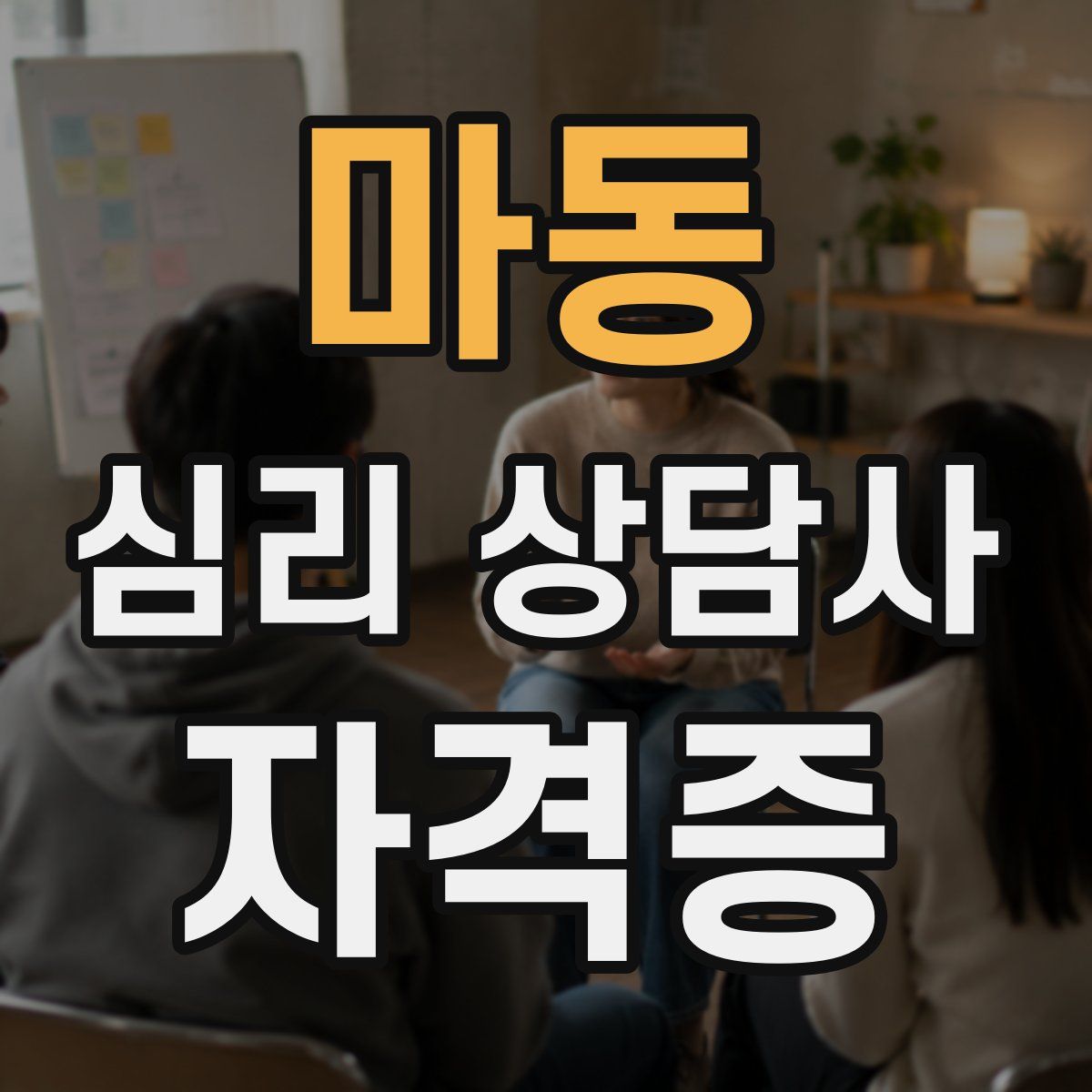 마동 심리 상담사 자격증