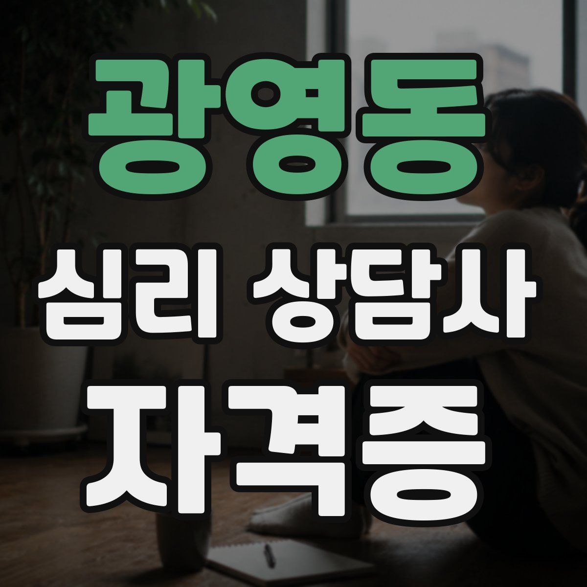 광영동 심리 상담사 자격증
