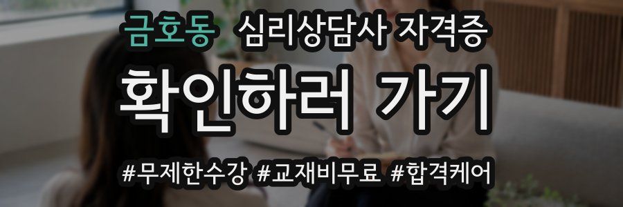 금호동 심리 상담사 자격증