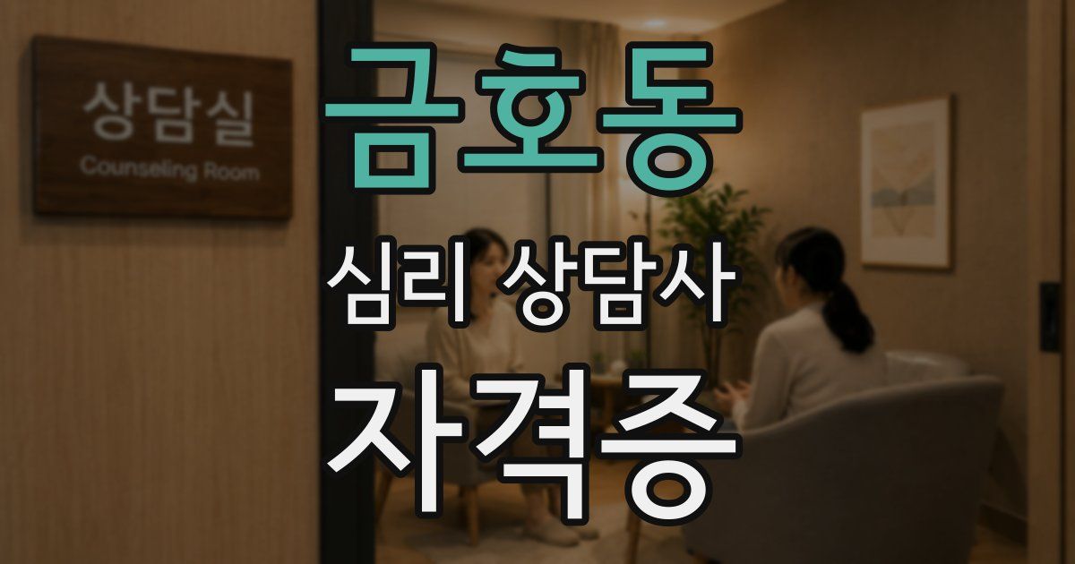 금호동 심리 상담사 자격증