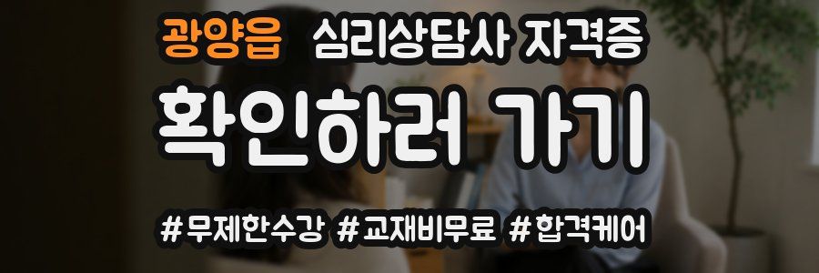 광양읍 심리 상담사 자격증