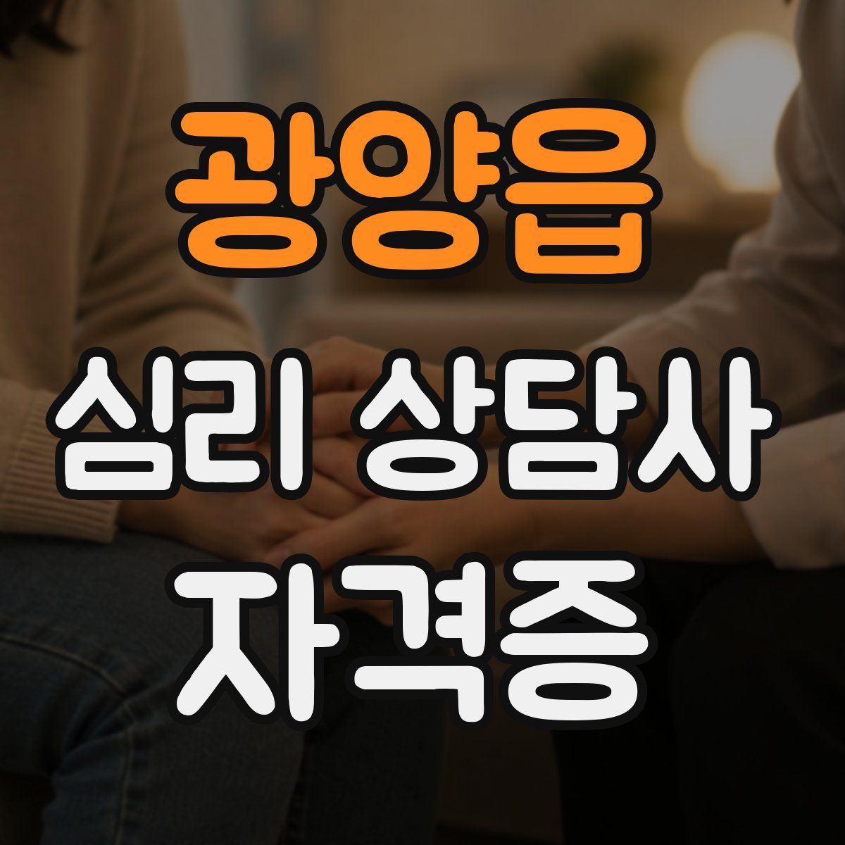 광양읍 심리 상담사 자격증