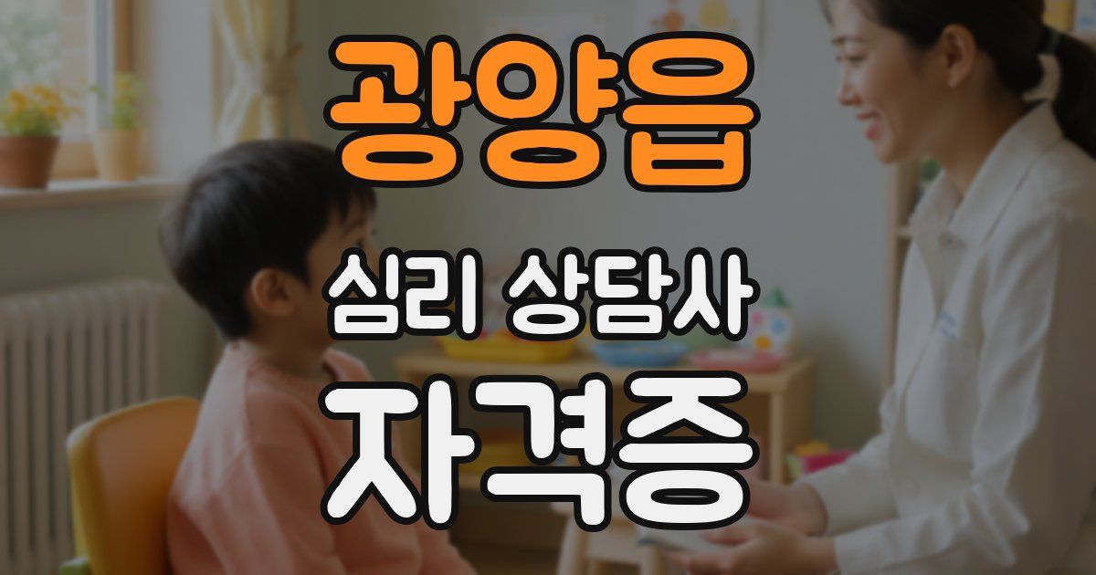광양읍 심리 상담사 자격증