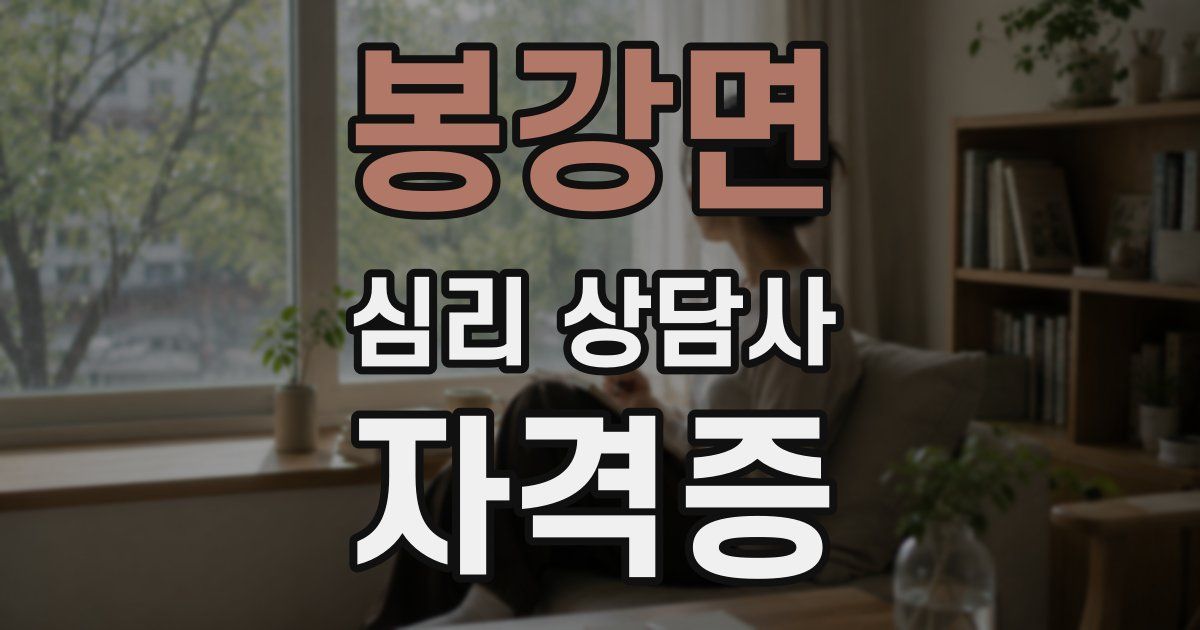 봉강면 심리 상담사 자격증
