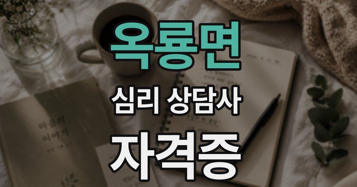 옥룡면 심리 상담사 자격증