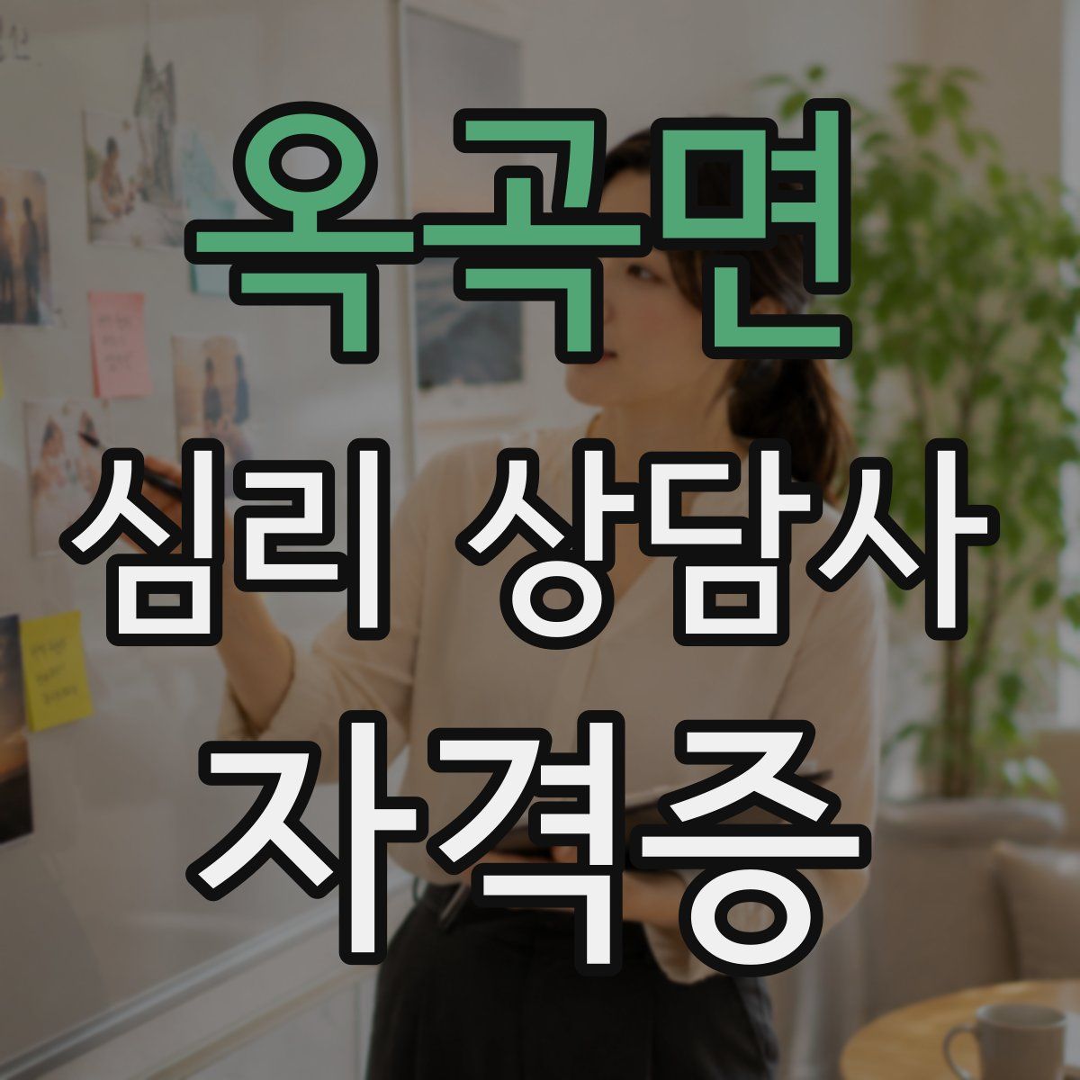 옥곡면 심리 상담사 자격증