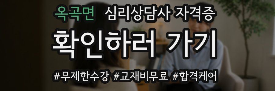 옥곡면 심리 상담사 자격증