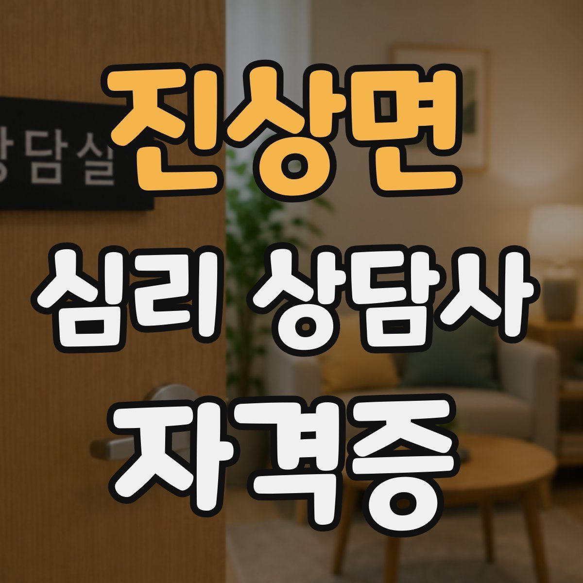 진상면 심리 상담사 자격증