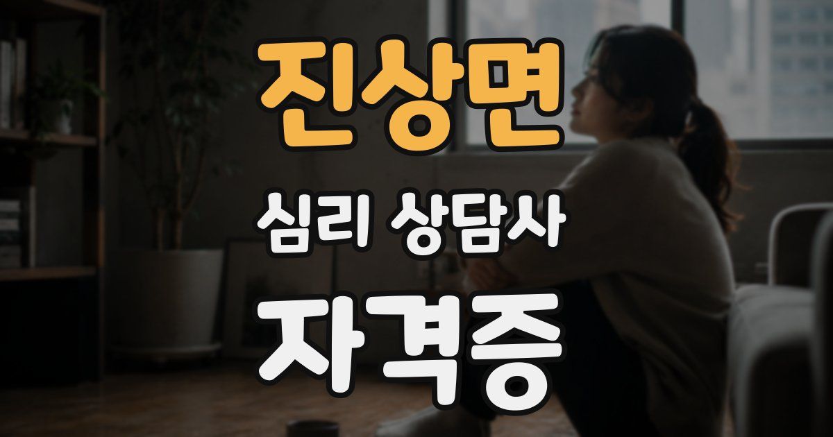 진상면 심리 상담사 자격증