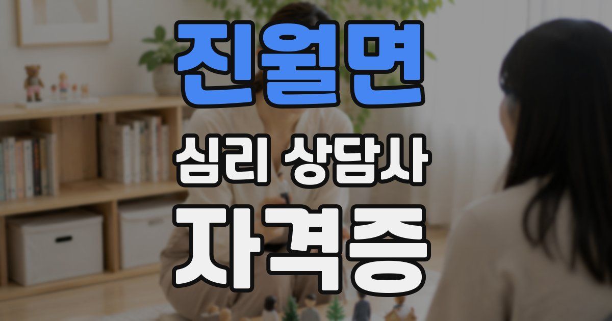 진월면 심리 상담사 자격증