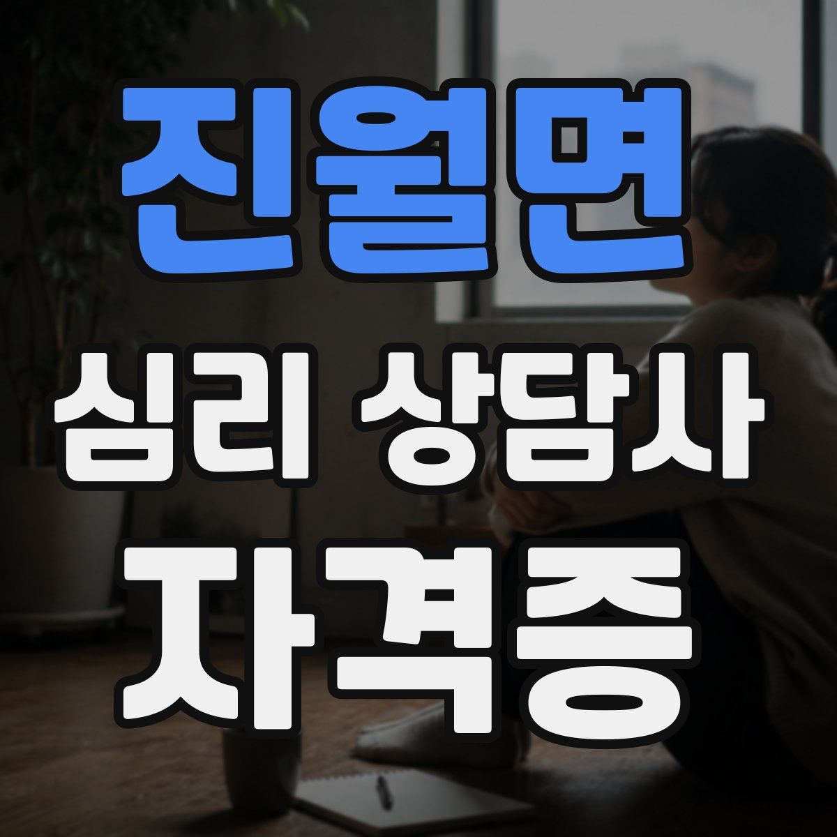 진월면 심리 상담사 자격증
