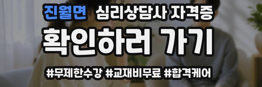 진월면 심리 상담사 자격증