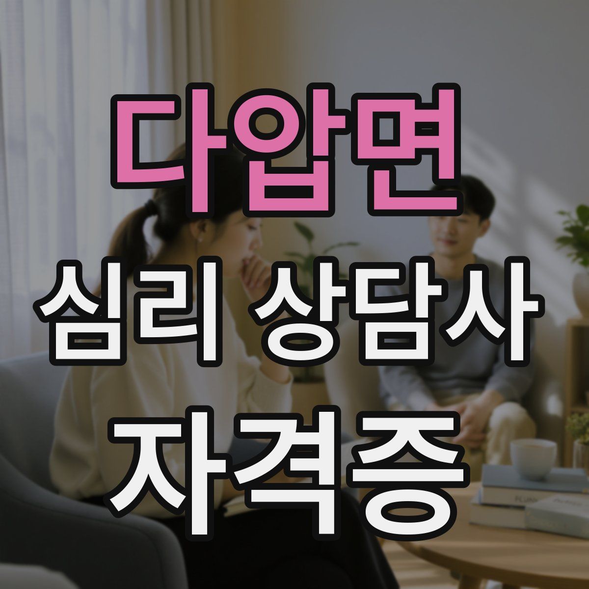 다압면 심리 상담사 자격증