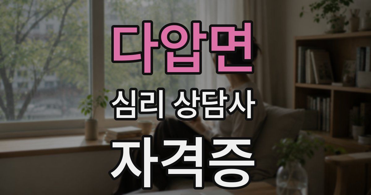 다압면 심리 상담사 자격증