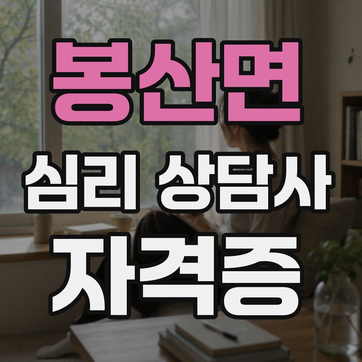 봉산면 심리 상담사 자격증