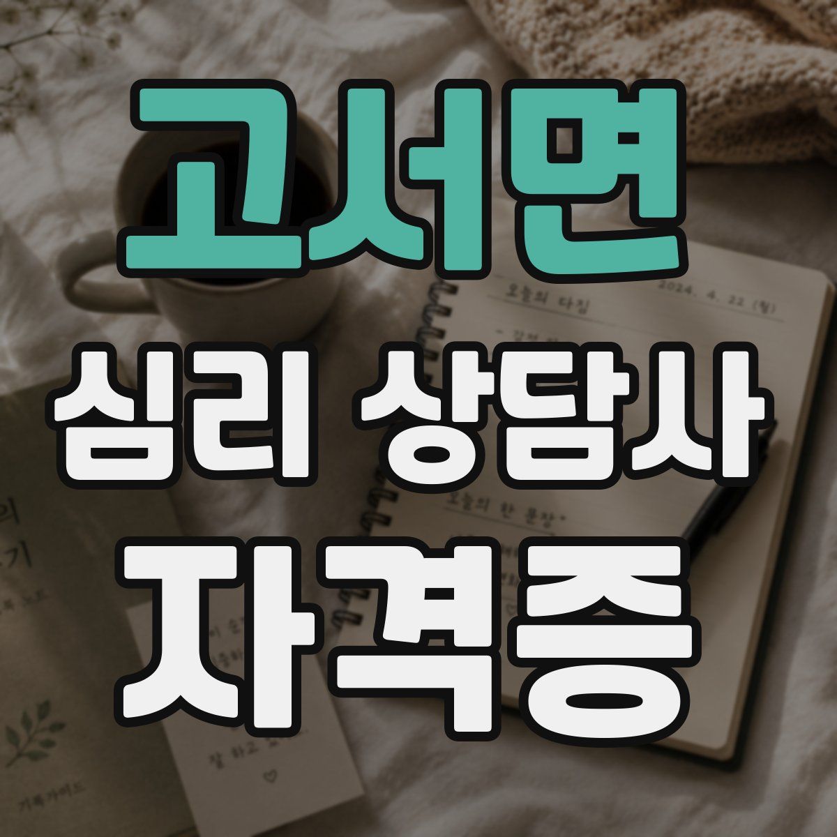 고서면 심리 상담사 자격증