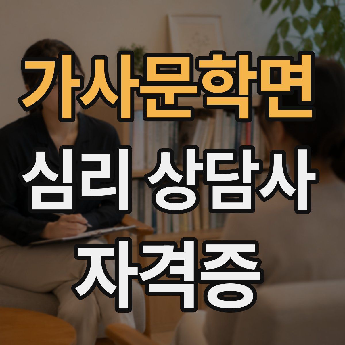 가사문학면 심리 상담사 자격증