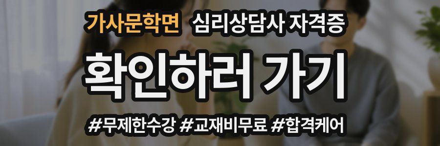 가사문학면 심리 상담사 자격증