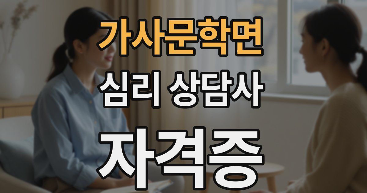 가사문학면 심리 상담사 자격증