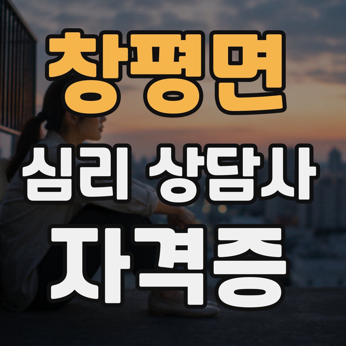 창평면 심리 상담사 자격증
