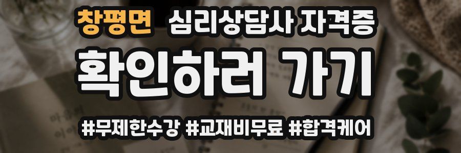 창평면 심리 상담사 자격증