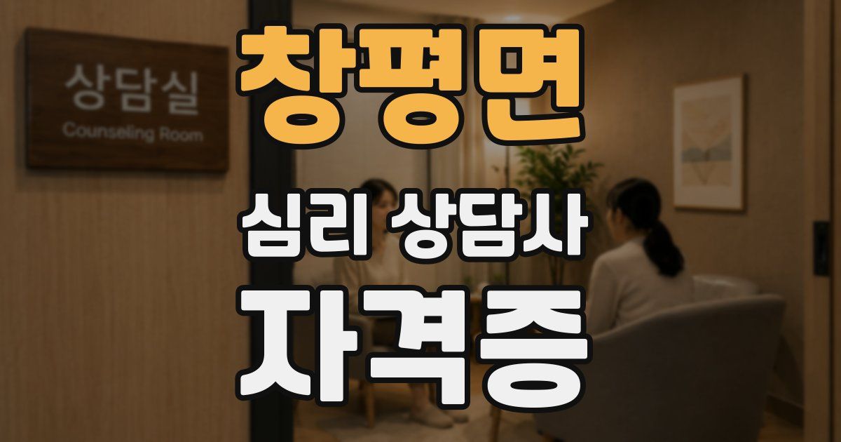 창평면 심리 상담사 자격증