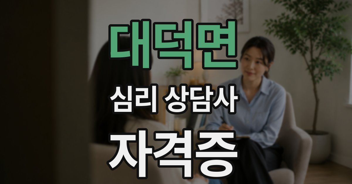 대덕면 심리 상담사 자격증