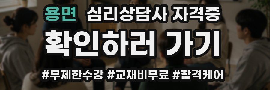 용면 심리 상담사 자격증