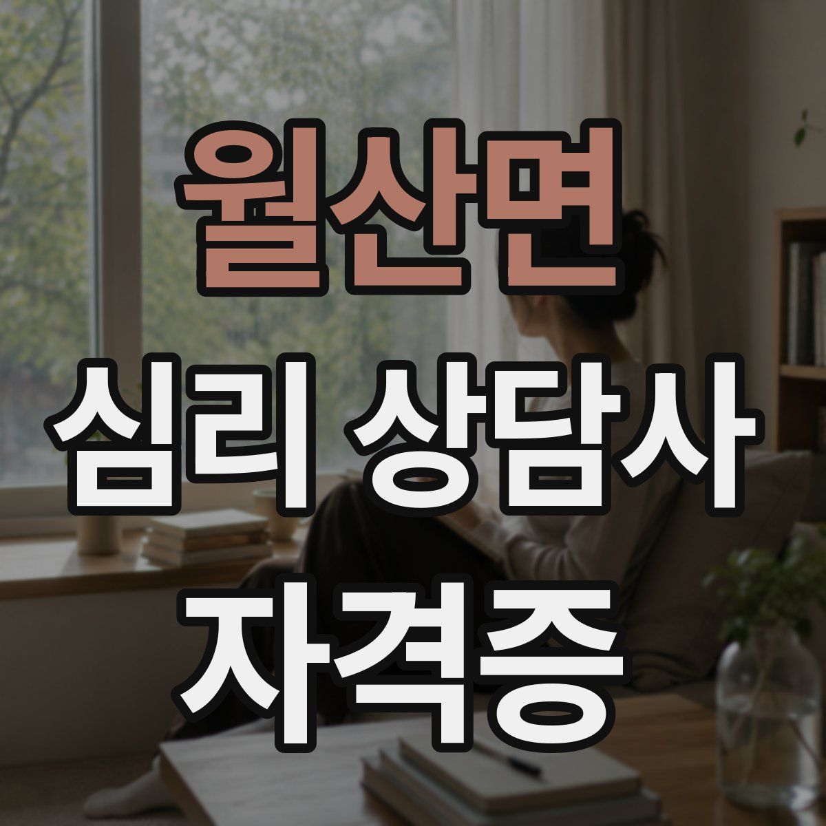 월산면 심리 상담사 자격증