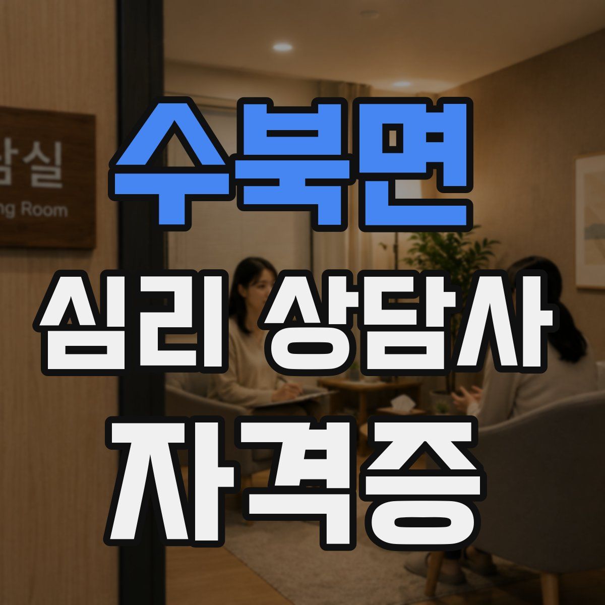 수북면 심리 상담사 자격증