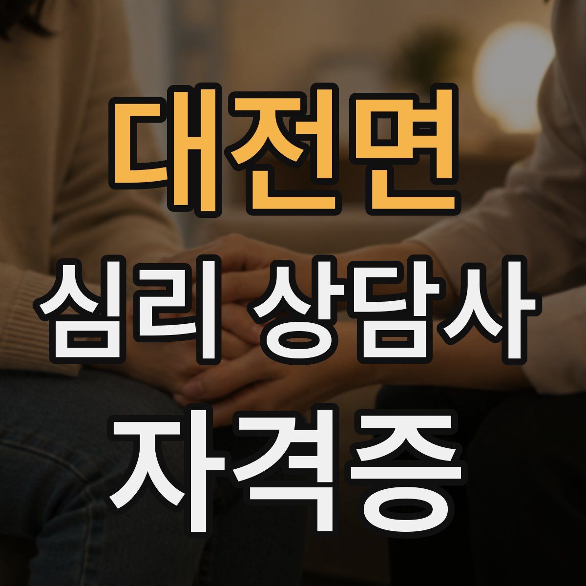 대전면 심리 상담사 자격증