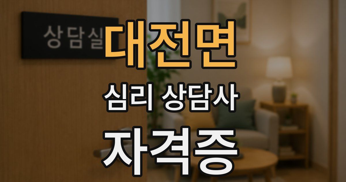 대전면 심리 상담사 자격증