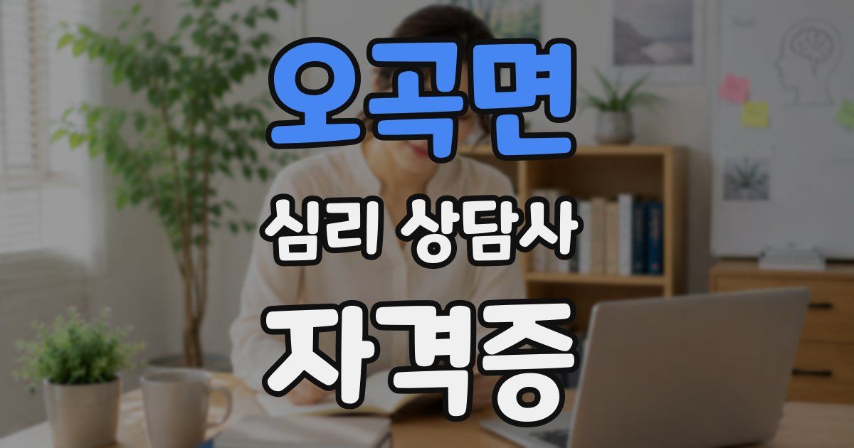 오곡면 심리 상담사 자격증