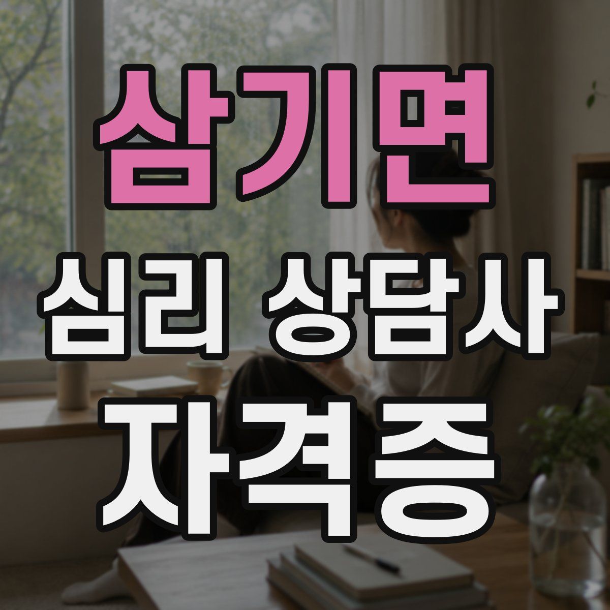 삼기면 심리 상담사 자격증