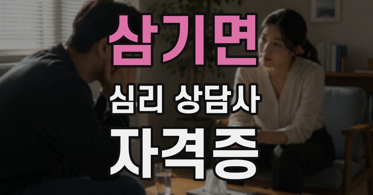 삼기면 심리 상담사 자격증