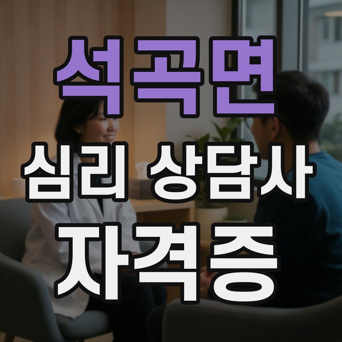 석곡면 심리 상담사 자격증