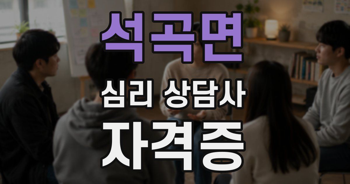 석곡면 심리 상담사 자격증