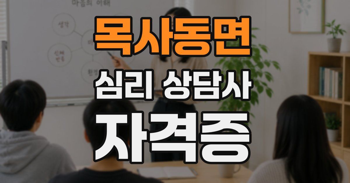 목사동면 심리 상담사 자격증