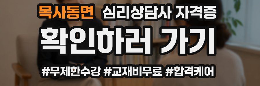 목사동면 심리 상담사 자격증