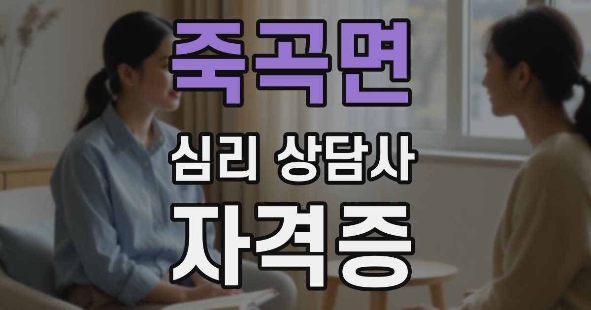 죽곡면 심리 상담사 자격증