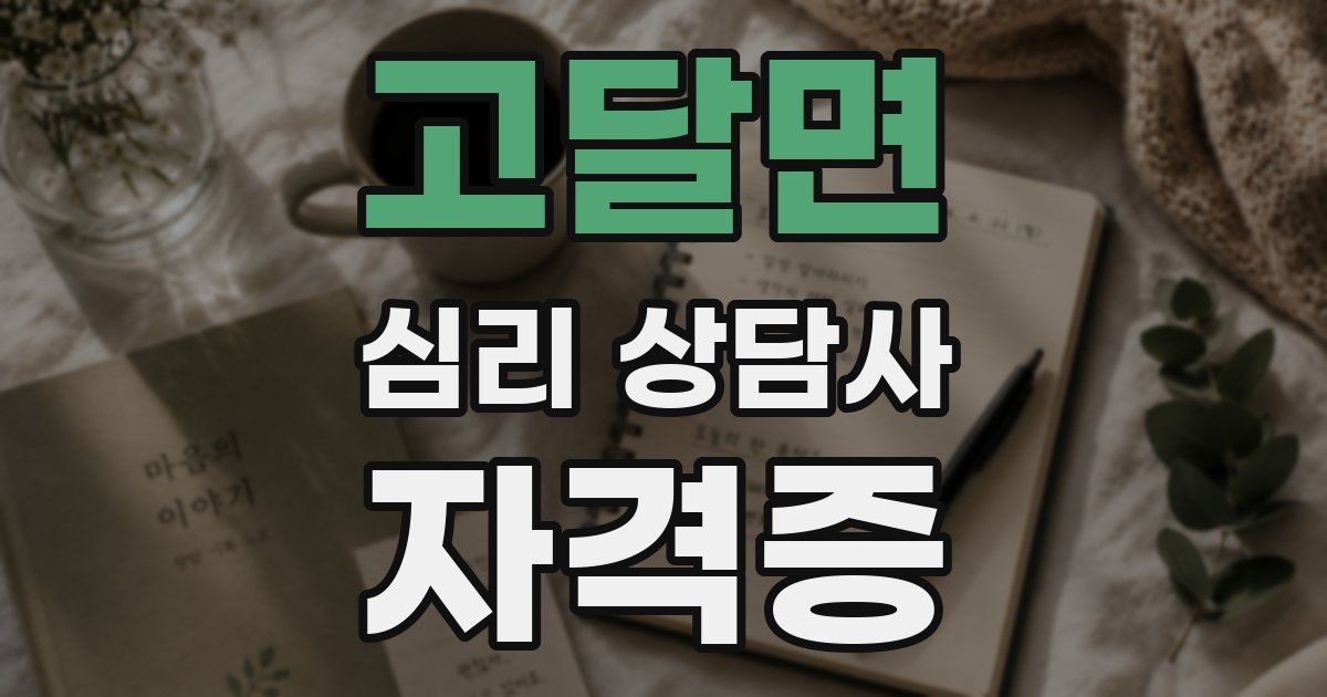 고달면 심리 상담사 자격증