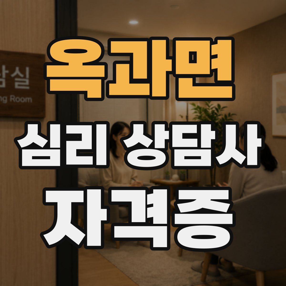 옥과면 심리 상담사 자격증