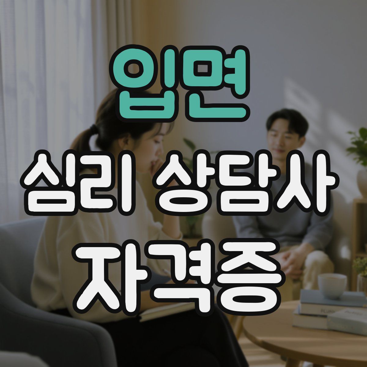 입면 심리 상담사 자격증