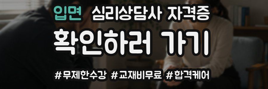 입면 심리 상담사 자격증