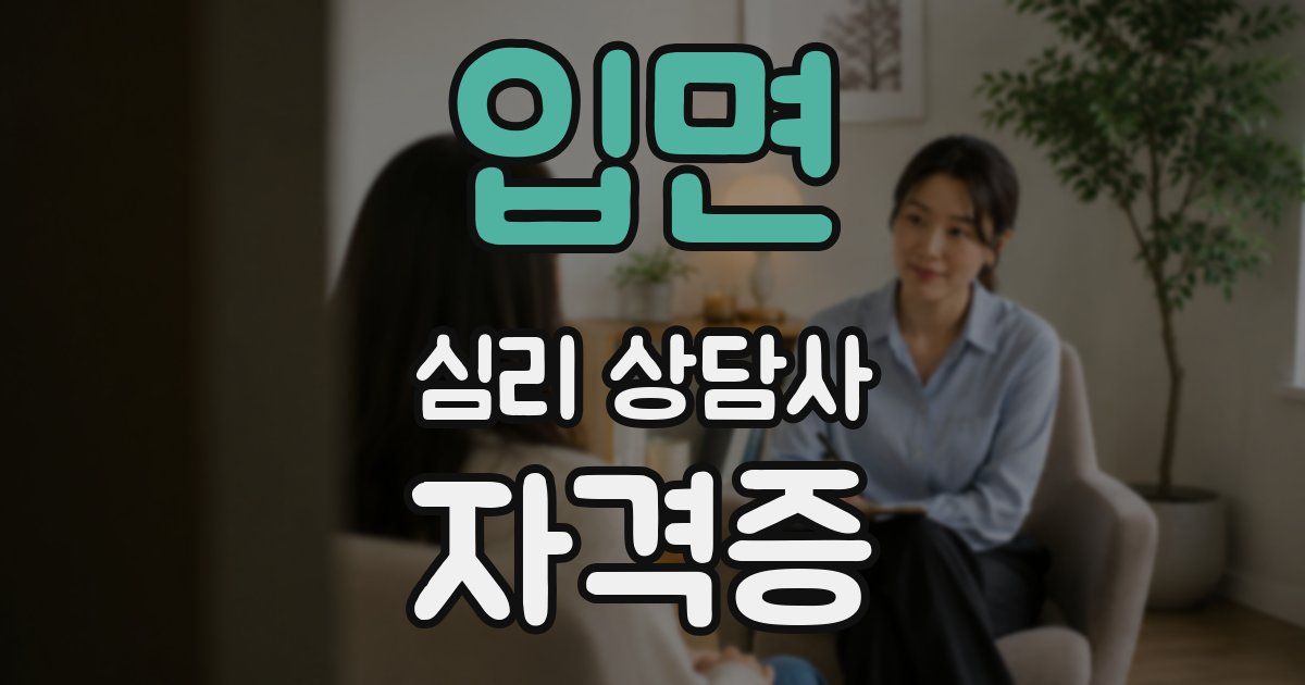 입면 심리 상담사 자격증
