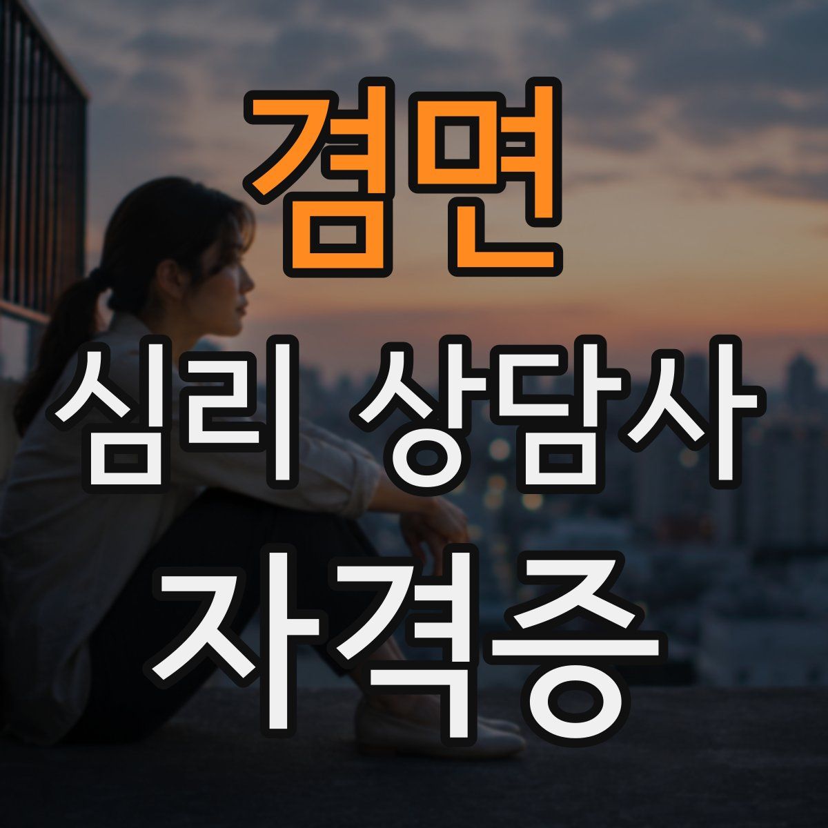 겸면 심리 상담사 자격증