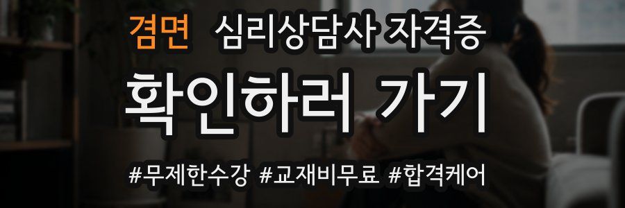 겸면 심리 상담사 자격증