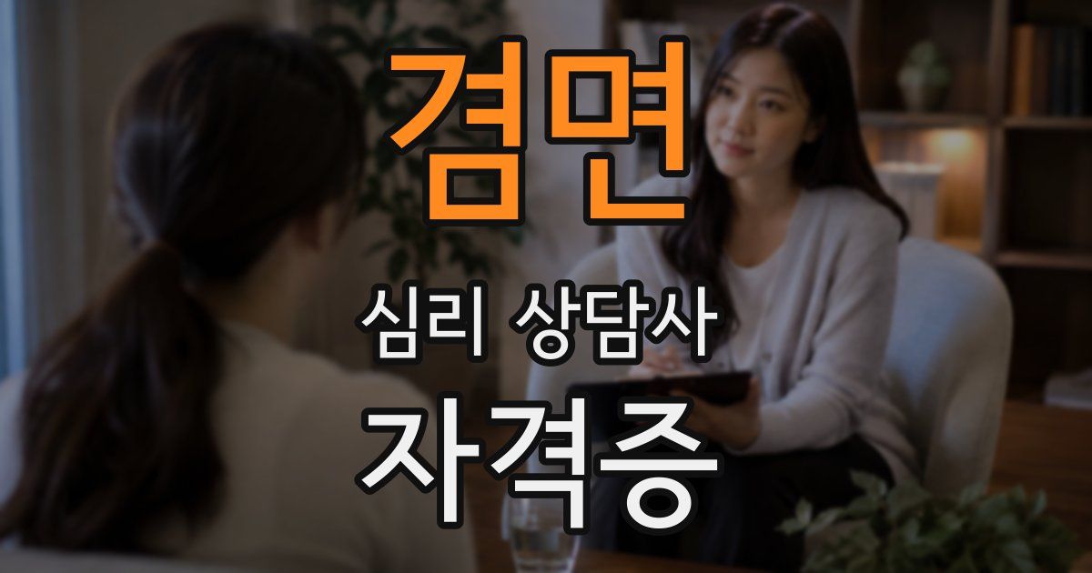 겸면 심리 상담사 자격증